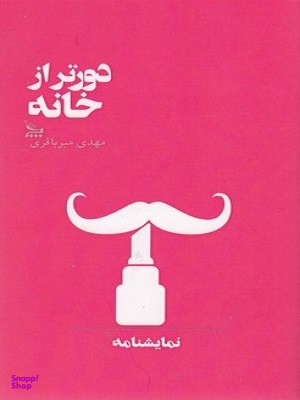 کتاب دورتر از خانه اثر مهدی میرباقری انتشارات چلچله