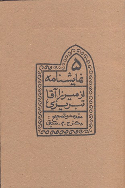 کتاب پنج نمایشنامه از میرزا آقا تبریزی اثر ح م صدیق انتشارات چلچله