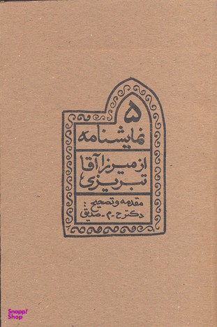 کتاب پنج نمایشنامه از میرزا آقا تبریزی اثر ح م صدیق انتشارات چلچله