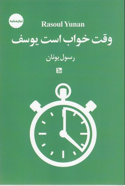 وقت خواب است یوسف