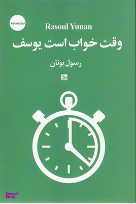 وقت خواب است یوسف