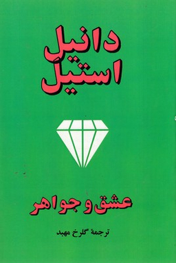 کتاب عشق و جواهر اثر دانیل استیل انتشارات جاجرمی
