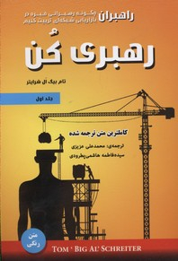 کتاب رهبری کن اثر تام بیگ ال شرایتر انتشارات ایران فرهنگ