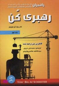 کتاب رهبری کن اثر تام بیگ ال شرایتر انتشارات ایران فرهنگ
