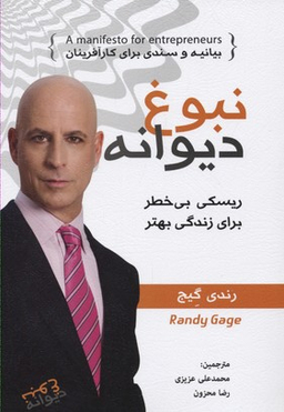 کتاب نبوغ دیوانه اثر رندی گیج انتشارات ایران فرهنگ
