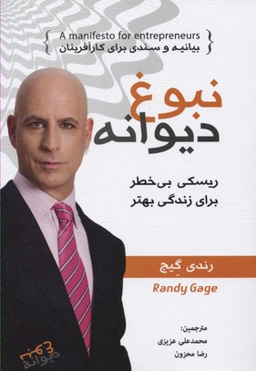 کتاب نبوغ دیوانه اثر رندی گیج انتشارات ایران فرهنگ