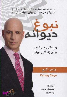 کتاب نبوغ دیوانه اثر رندی گیج انتشارات ایران فرهنگ