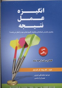 کتاب انگیزه عمل نتیجه اثر کیت و تام بیک ال شرایتر انتشارات ایران فرهنگ