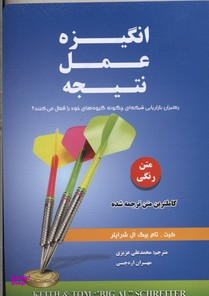 کتاب انگیزه عمل نتیجه اثر کیت و تام بیک ال شرایتر انتشارات ایران فرهنگ