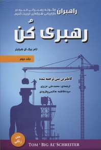 کتاب رهبری کن اثر تام بیگ ال شرایتر انتشارات ایران فرهنگ جلد دوم