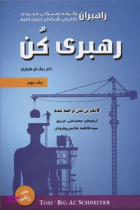 کتاب رهبری کن اثر تام بیگ ال شرایتر انتشارات ایران فرهنگ جلد دوم