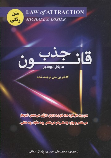 کتاب قانون جذب اثر مایکل لوسیر انتشارات ایران فرهنگ