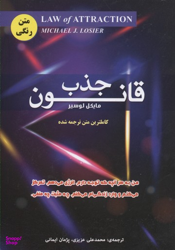 کتاب قانون جذب اثر مایکل لوسیر انتشارات ایران فرهنگ