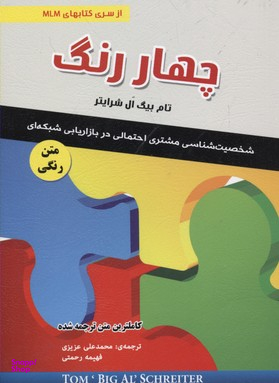 کتاب چهار رنگ اثر تام بیگ ال شرایتر انتشارات ایران فرهنگ