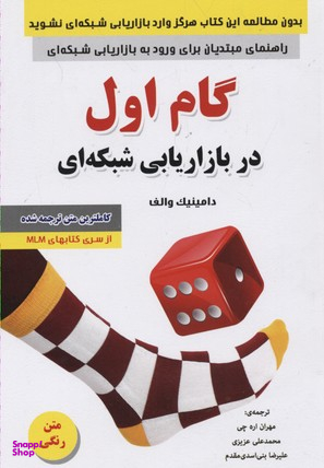 گام اول در بازاریابی شبکه ای