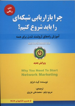 کتاب چرا بازاریابی شبکه ای را باید شروع کنیم اثر کیت شرایتر انتشارات ایران فرهنگ