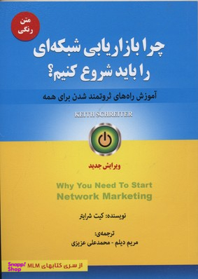 کتاب چرا بازاریابی شبکه ای را باید شروع کنیم اثر کیت شرایتر انتشارات ایران فرهنگ