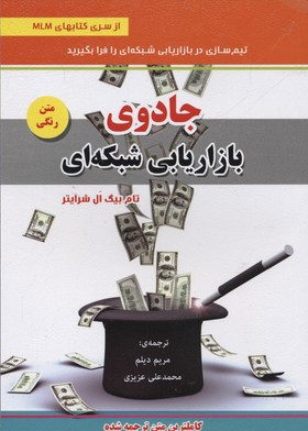 کتاب جادوی بازاریابی شبکه ای اثر تام بیگ ال شرایتر انتشارات ایران فرهنگ