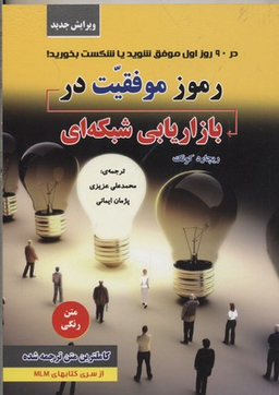 کتاب رموز موفقیت در بازاریابی شبکه ای اثر ریچارد کویک انتشارات ایران فرهنگ