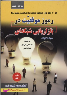کتاب رموز موفقیت در بازاریابی شبکه ای اثر ریچارد کویک انتشارات ایران فرهنگ