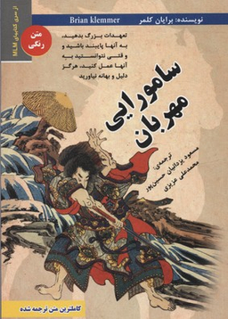 کتاب سامورایی مهربان اثر برایان کلمر انتشارات ایران فرهنگ