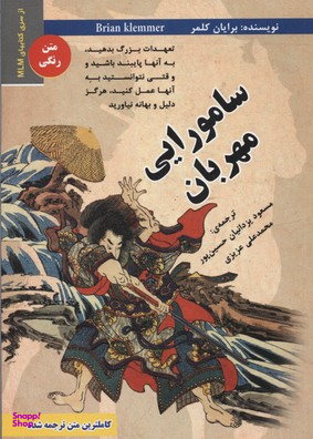 کتاب سامورایی مهربان اثر برایان کلمر انتشارات ایران فرهنگ