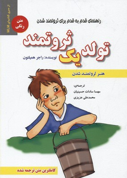 کتاب تولد یک ثروتمند اثر راجر همیلتون انتشارات ایران فرهنگ
