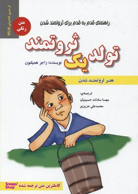 کتاب تولد یک ثروتمند اثر راجر همیلتون انتشارات ایران فرهنگ