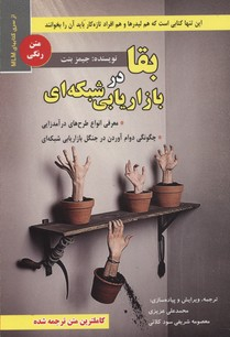 کتاب بقا در بازاریابی شبکه ای اثر جیمز بنت انتشارات ایران فرهنگ