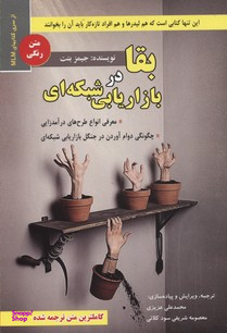 کتاب بقا در بازاریابی شبکه ای اثر جیمز بنت انتشارات ایران فرهنگ
