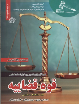 آزمون استخدامی قوه قضاییه ساریخانی
