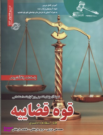 آزمون استخدامی قوه قضاییه ساریخانی