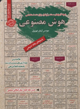 کتاب هوش مصنوعی اثر آرمان کهریزی انتشارات ایران فرهنگ