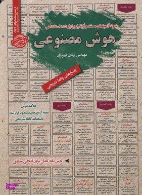 کتاب هوش مصنوعی اثر آرمان کهریزی انتشارات ایران فرهنگ