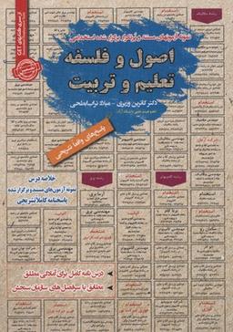 نمونه آزمونهای استخدامی فلسفه تعلیم و تربیت
