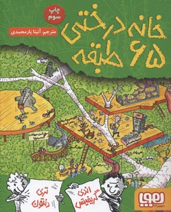 کتاب خانه درختی 65 طبقه اثر اندی گریفیتس، تری دنتون انتشارات هوپا