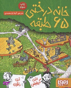 کتاب خانه درختی 65 طبقه اثر اندی گریفیتس، تری دنتون انتشارات هوپا