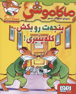 کتاب ماکاموشی 3 (پنجه ت روبکش کله پنیری) اثر جرونیمو استیلتن انتشارات هوپا