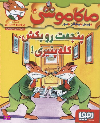 کتاب ماکاموشی 3 (پنجه ت روبکش کله پنیری) اثر جرونیمو استیلتن انتشارات هوپا