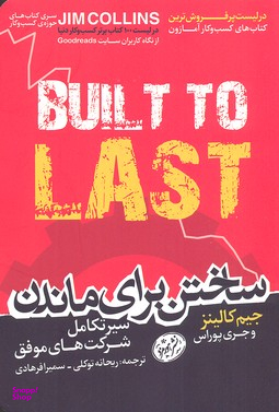 ساختن برای ماندن