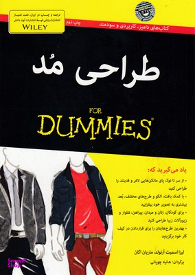 کتاب طراحی مد اثر لیزا اسمیت آرنولد انتشارات آوند دانش