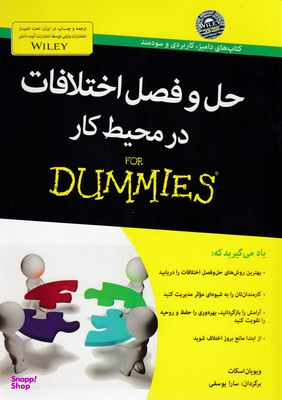 کتاب حل و فصل اختلافات در محیط کار اثر ویویان اسکات انتشارات آوند دانش