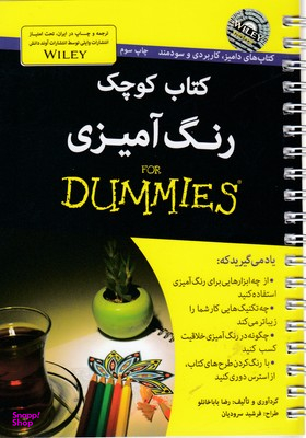 کتاب کتاب کوچک رنگ آمیزی اثر رضا باباخانلو انتشارات آوند دانش