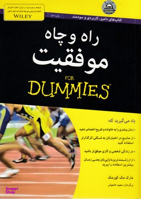 راه و چاه موفقیت