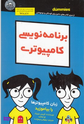 کتاب برنامه نویسی کامپیوتری اثر کریس مینیک انتشارات آوند دانش