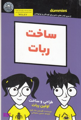 کتاب ساخت ربات اثر گوردون مک کوم انتشارات آوند دانش