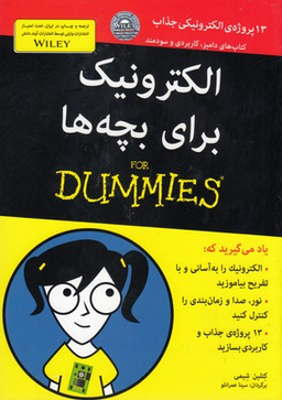 کتاب الکترونیک برای بچه ها اثر کتلین شیمی انتشارات آوند دانش