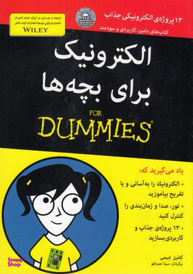 کتاب الکترونیک برای بچه ها اثر کتلین شیمی انتشارات آوند دانش
