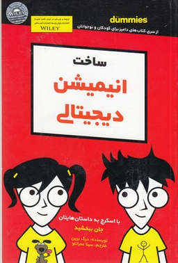 کتاب ساخت انیمیشن دیجیتالی اثر درک برین انتشارات آوند دانش