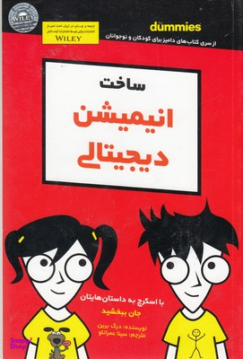 کتاب ساخت انیمیشن دیجیتالی اثر درک برین انتشارات آوند دانش